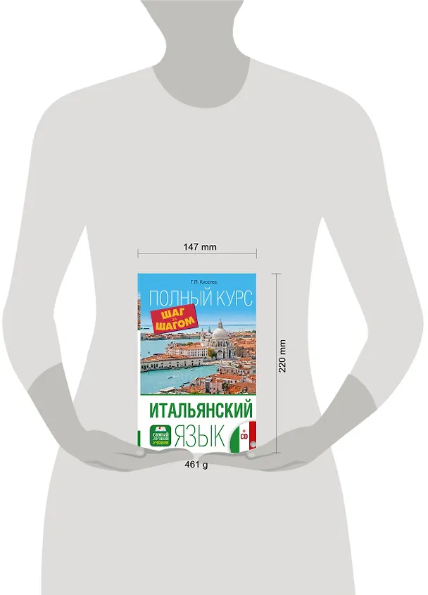 Книга Итальянский язык. Полный курс ШАГ ЗА ШАГОМ + CD (Геннадий Киселев) — 4
