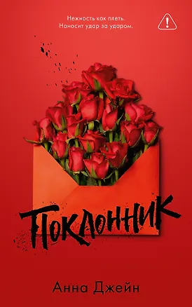 Книга Поклонник (Анна Джейн)