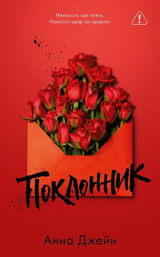 Книга Поклонник (Анна Джейн) — 1