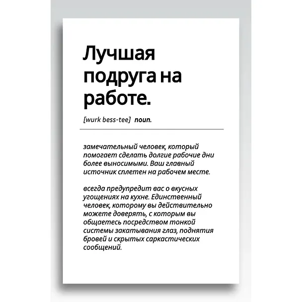 Открытка одинарная "Лучшая подруга на работе"   3125230 — 1