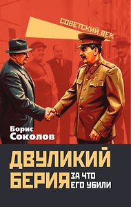 Двуликий Берия. За что его убили