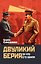 Двуликий Берия. За что его убили — 3178008 — 1