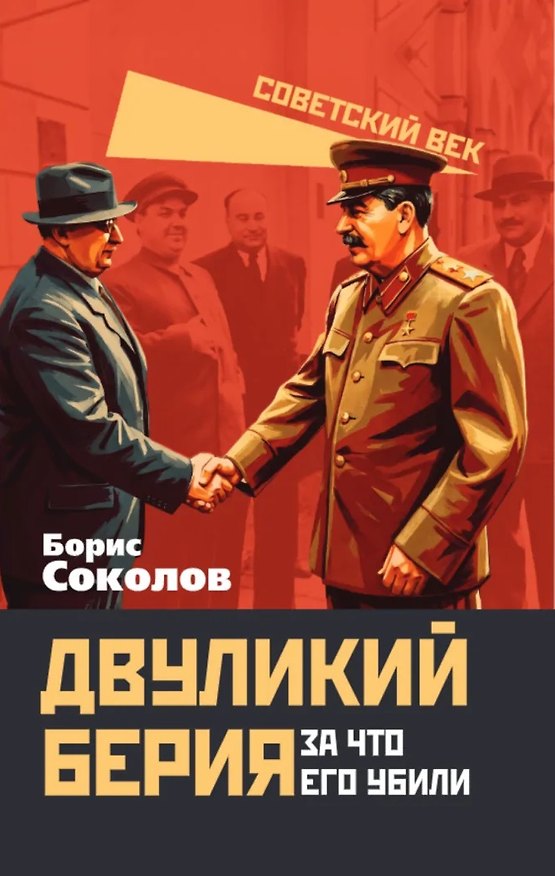 Книга Двуликий Берия. За что его убили (Борис Соколов) — 1