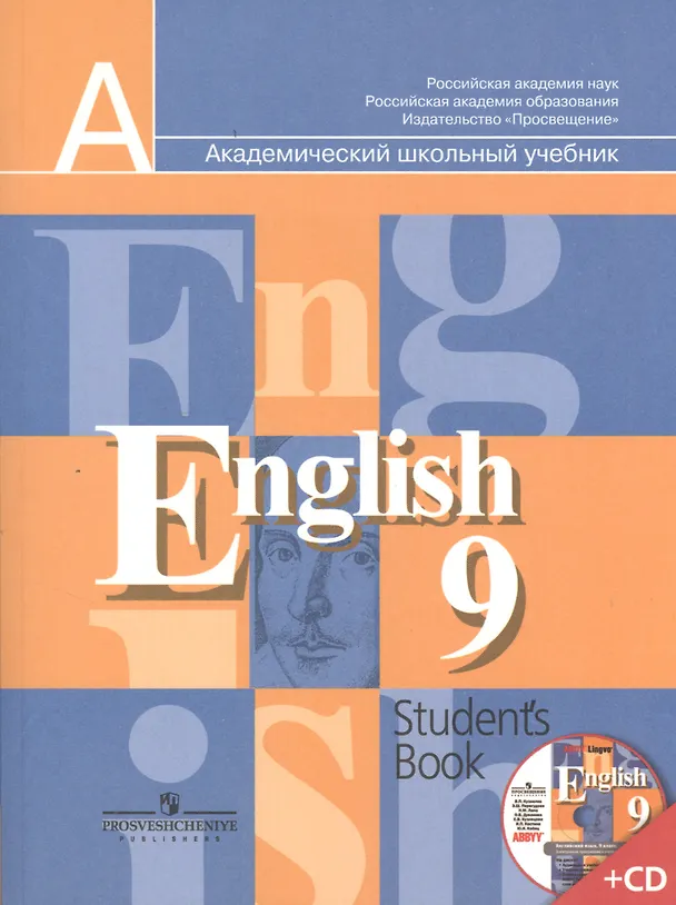 Книга Английский язык. 9 класс. Учебник + (CD) (Наталья Лапа, Эльвира Перегудова, Владимир Кузовлев) — 1