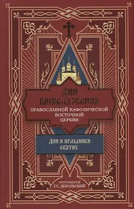 Дни богослужения Православной Кафолической Восточной Церкви: Дни и праздники святых