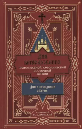 Дни богослужения Православной Кафолической Восточной Церкви: Дни и праздники святых — 2912925 — 1