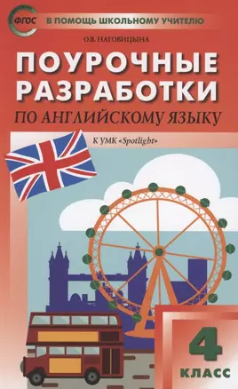 Поурочные разработки по английскому языку. 4 класс. К УМК Н.И. Быковой, Дж. Дули и др. "Spotlight" — 5315121 — 1