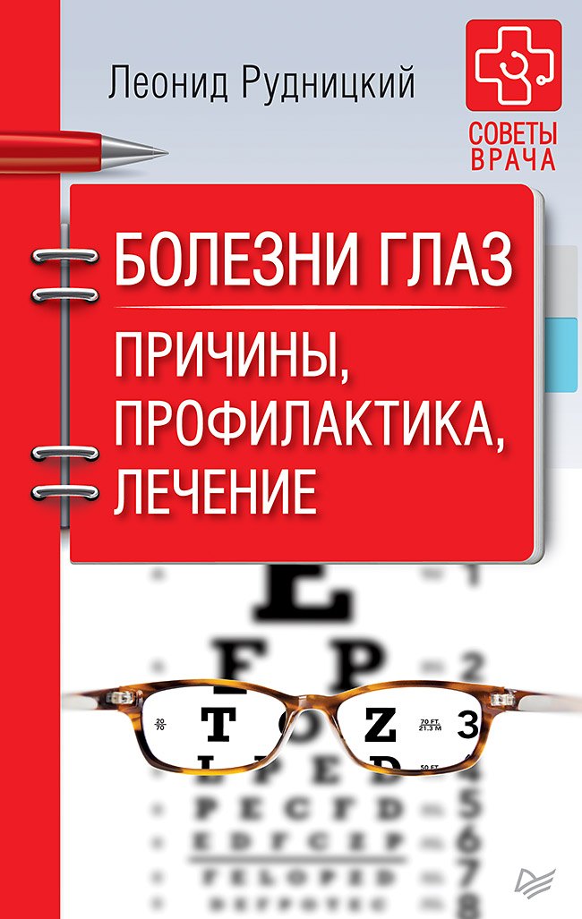 

Болезни глаз. Причины, профилактика, лечение