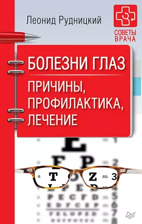 Болезни глаз. Причины, профилактика, лечение — 2644532 — 1