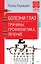 Болезни глаз. Причины, профилактика, лечение — 2644532 — 1