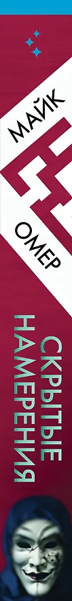 Книга Скрытые намерения (Майк Омер) — 3