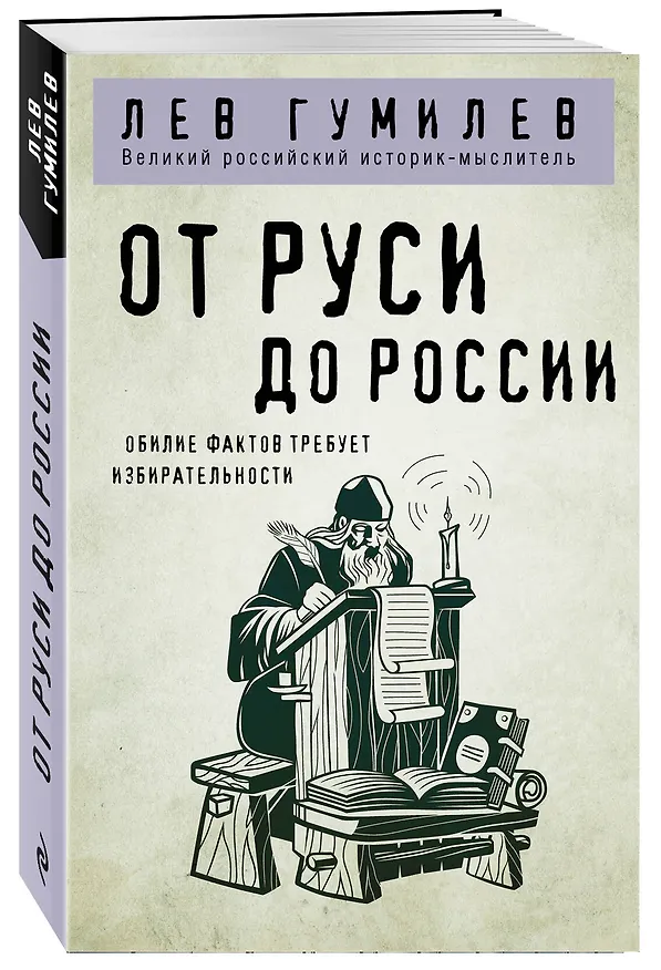 Книга От Руси до России (Лев Гумилев) — 4