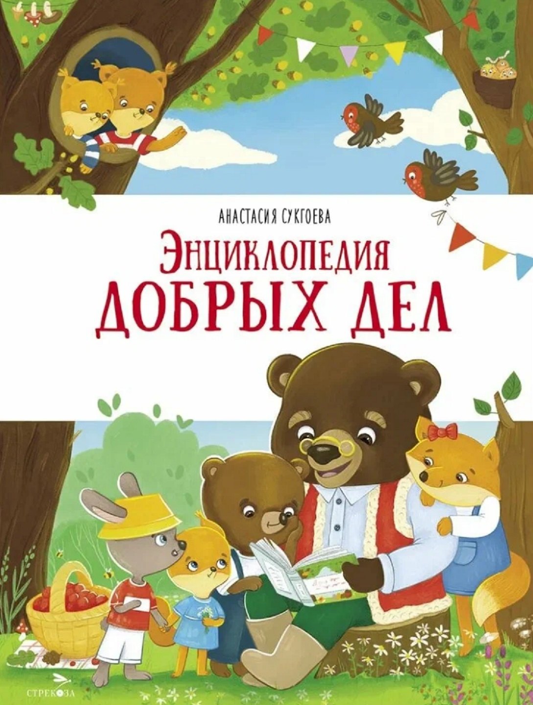 

Энциклопедия добрых дел