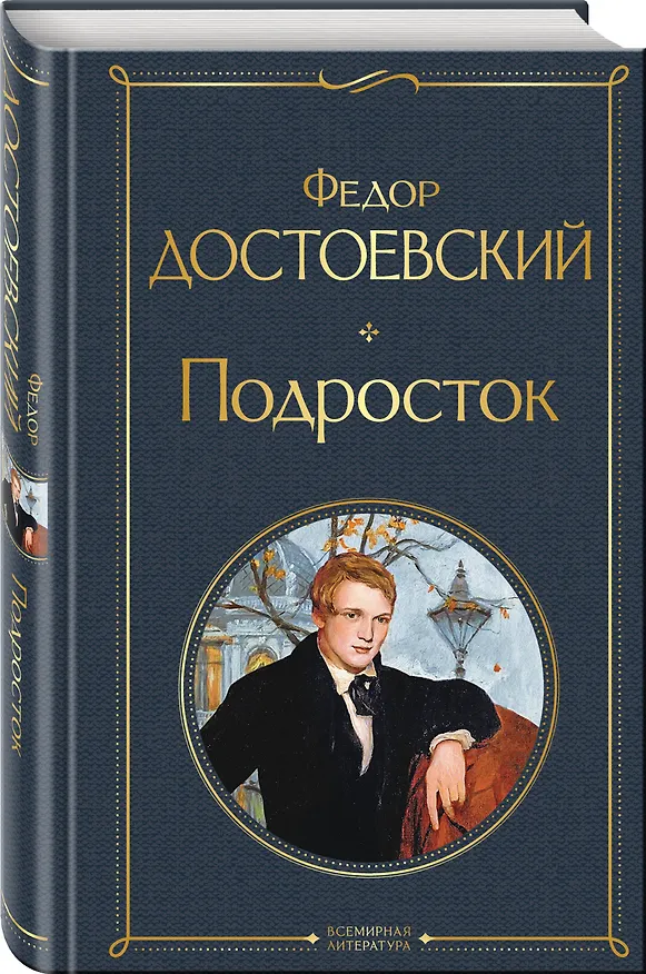 Книга Великое пятикнижие Ф. М. Достоевского (комплект из 5 книг с крупным шрифтом: "Преступление и наказание", “Братья Карамазовы”, “Идиот”, “Подросток”, "Бесы" с главой "У Тихона") () — 7