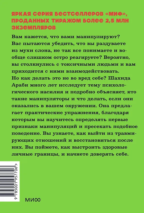 Книга Токсичные люди. Как защититься от нарциссов, газлайтеров, психопатов и других манипуляторов (Шахида Араби) — 2