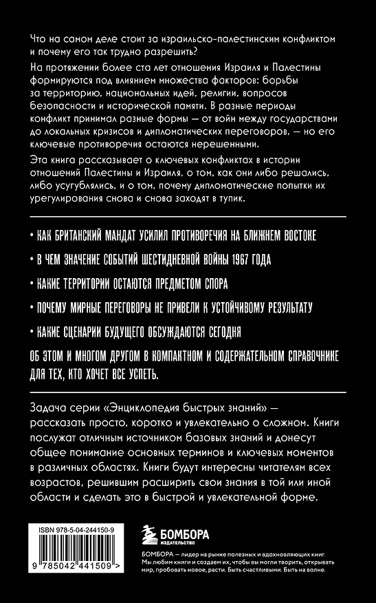 Книга Израиль и Палестина. История отношений. Для тех, кто хочет все успеть () — 2