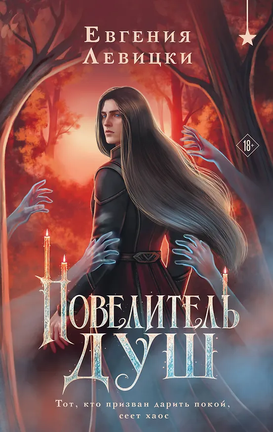 Книга Повелитель душ (Евгения Левицки) — 1