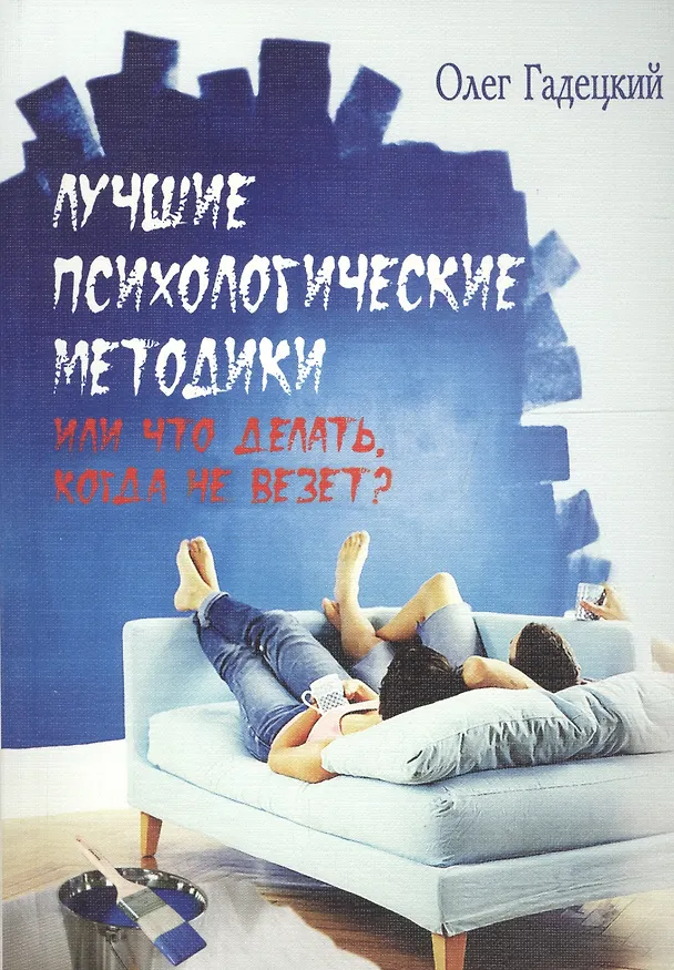 Книга Лучшие психологические методики, или Что делать когда не везет? (Олег Гадецкий) — 1