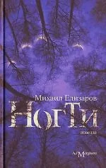 Книга Ногти (Михаил Елизаров)