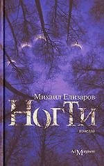Книга Ногти (Михаил Елизаров) — 1