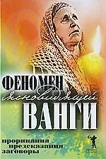 Феномен ясновидящей Ванги. Прорицания, предсказания, заговоры 2210250