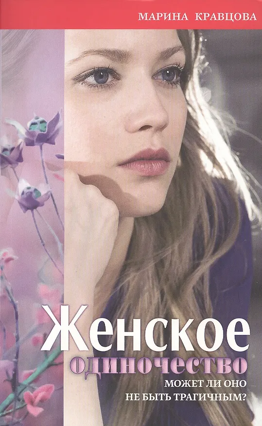 Книга Женское одиночество. Может ли оно не быть трагичным? (Марина Кравцова) — 3
