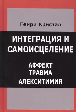 Интеграция и самоисцеление Аффект Травма Алекситимия (Кристал) — 2457752 — 1