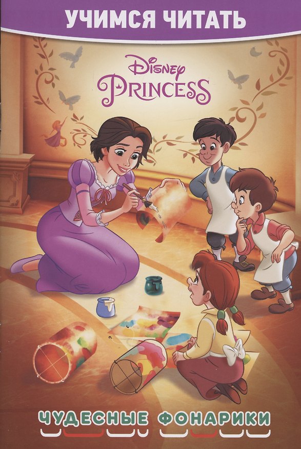 Книга Принцесса Disney. Чудесные фонарики. Учимся читать () — 1