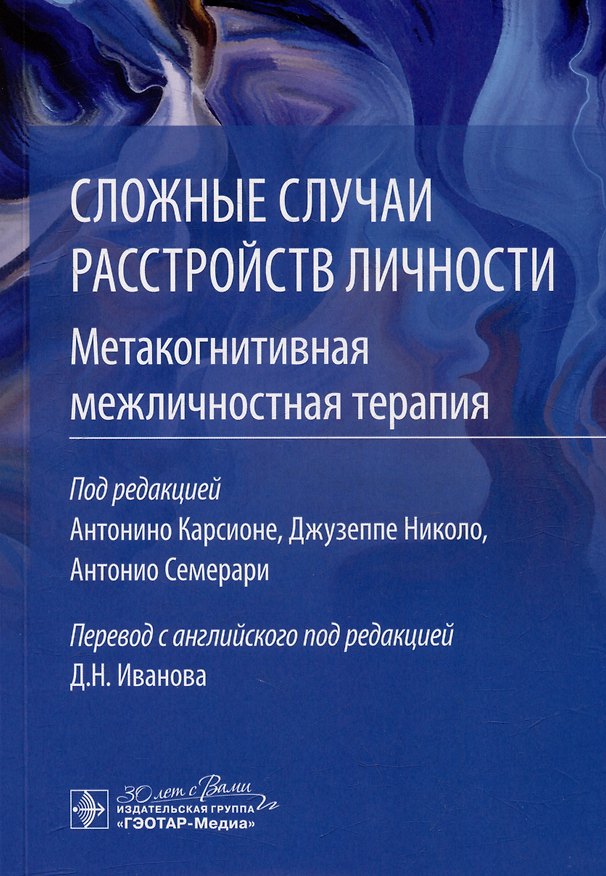 Книга Сложные случаи расстройств личности. Метакогнитивная межличностная терапия () — 1
