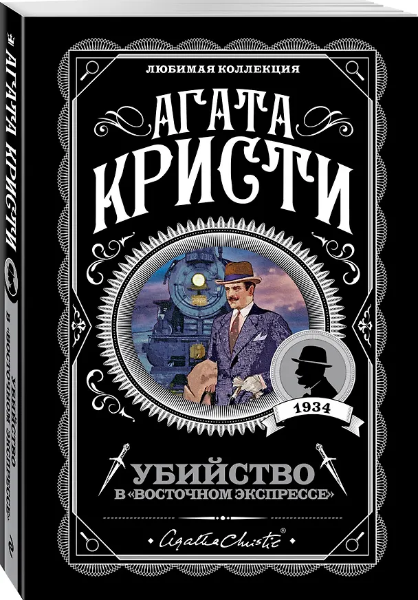 Книга Убийство в "Восточном экспрессе" (Агата Кристи) — 6