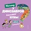 Почему у динозавров большие зубы? И другие вопросы о динозаврах — 2811610 — 1