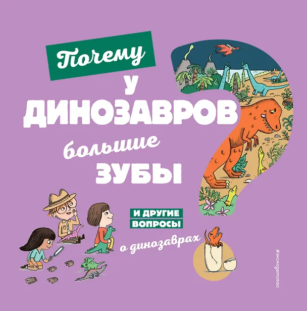 Книга Почему у динозавров большие зубы? И другие вопросы о динозаврах (Сессиль Жугла) — 1