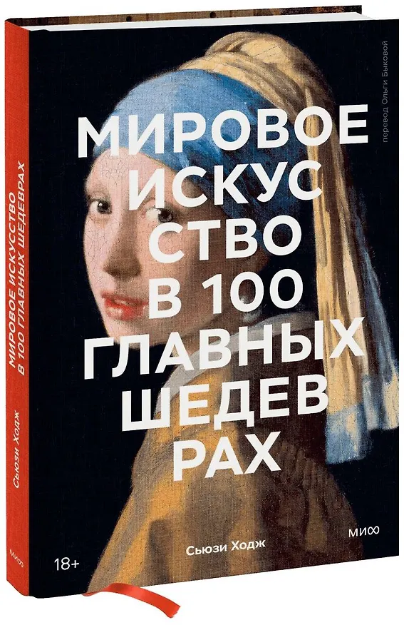 Книга Мировое искусство в 100 главных шедеврах. Работы, которые важно знать и понимать (Сьюзи Ходж) — 1