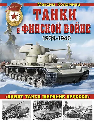 Книга Танки в Финской войне 1939-1940 гг. (Максим Коломиец)
