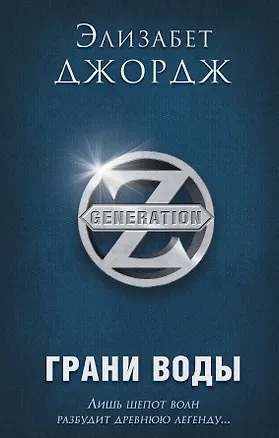Книга Грани воды (Элизабет Джордж)