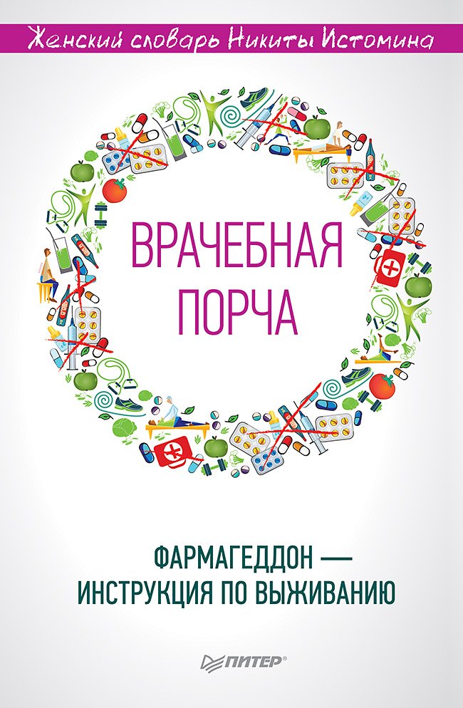 

«Врачебная порча». Фармагеддон — инструкция по выживанию