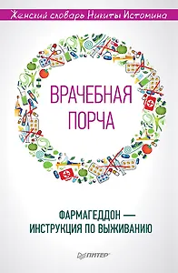 «Врачебная порча». Фармагеддон — инструкция по выживанию