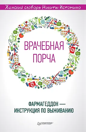 Книга «Врачебная порча». Фармагеддон — инструкция по выживанию (Никита Истомин)