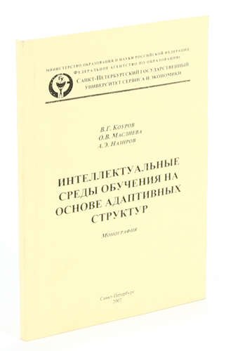 

Интеллектуальные среды обучения на основе адаптивных структур