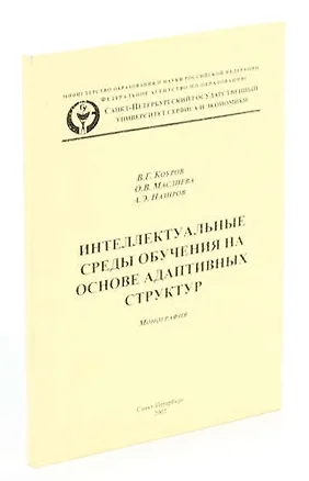 Книга Интеллектуальные среды обучения на основе адаптивных структур ()