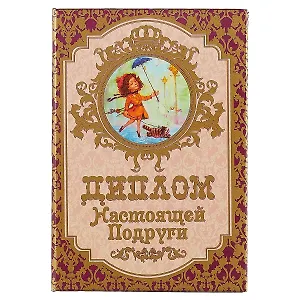 «Диплом настоящей подруги»