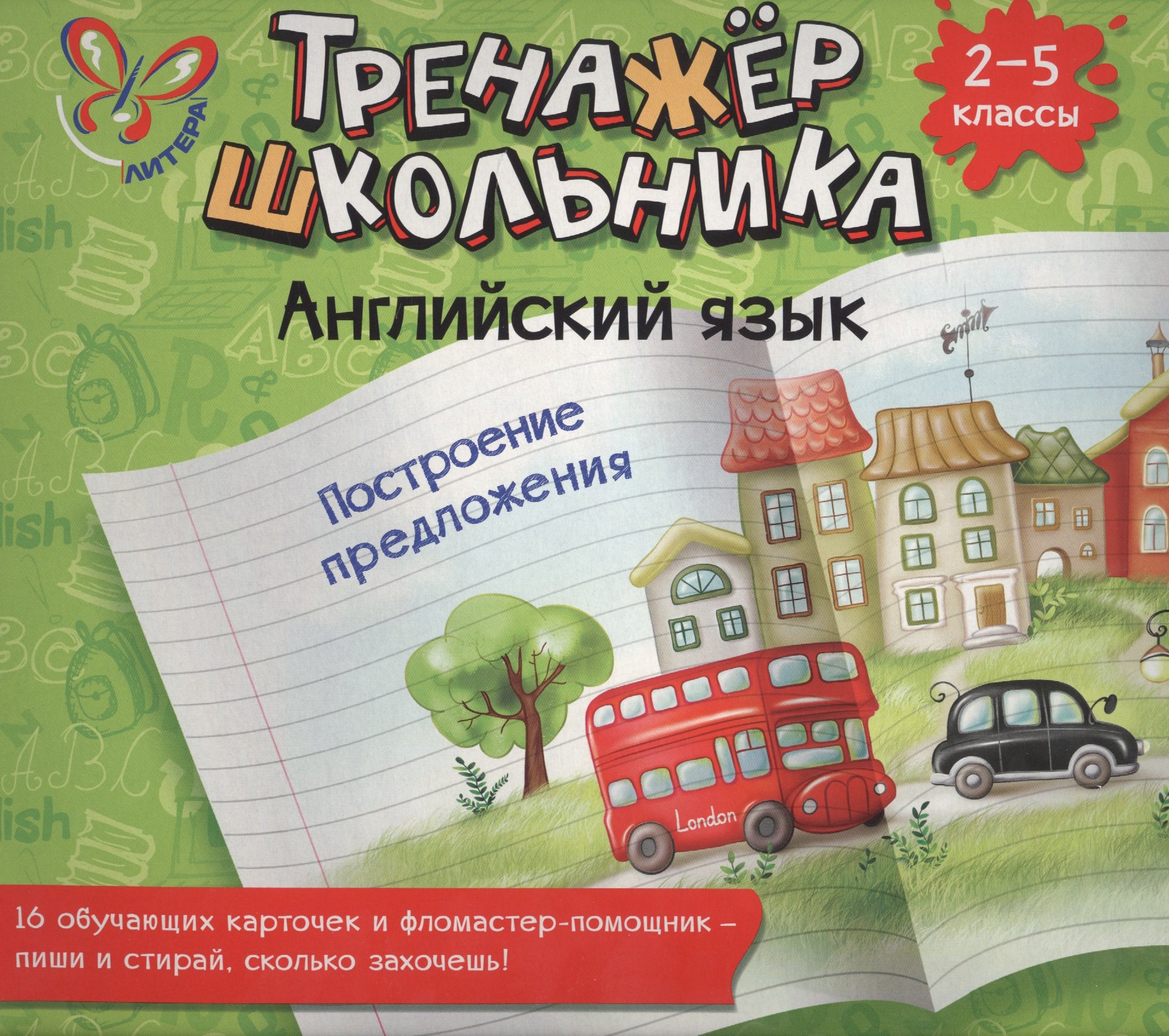 

Английский язык. Построение предложения. 2-5 классы: настольно-печатная игра (карточки+ фломастер)