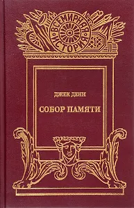 Собор памяти