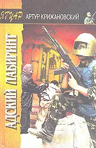 Адский лабиринт