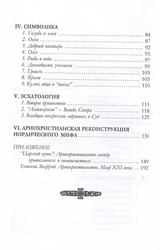 Книга Христос нордический. Ариохристианская доктрина (Гифес) — 3