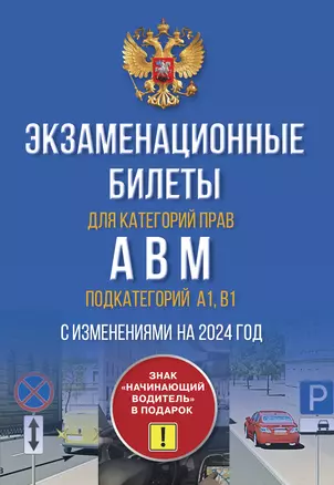 Экзаменационные билеты для категорий прав А, В, М и подкатегорий А1, В1. С изменениями на 2024 год. Знак "Начинающий водитель" в подарок — 3007783 — 1