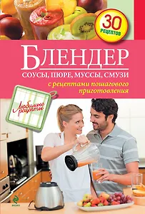 Блендер : Соусы, пюре, муссы, смузи