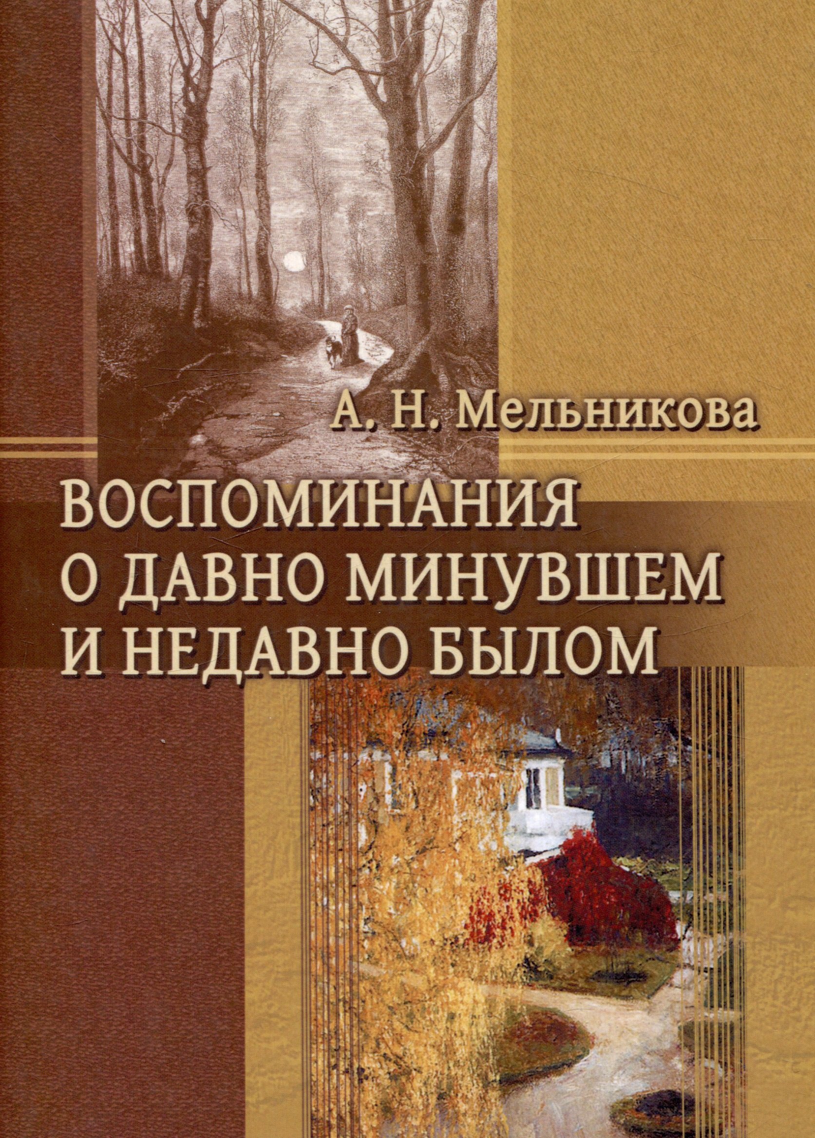 

Воспоминания о давно минувшем и недавно былом