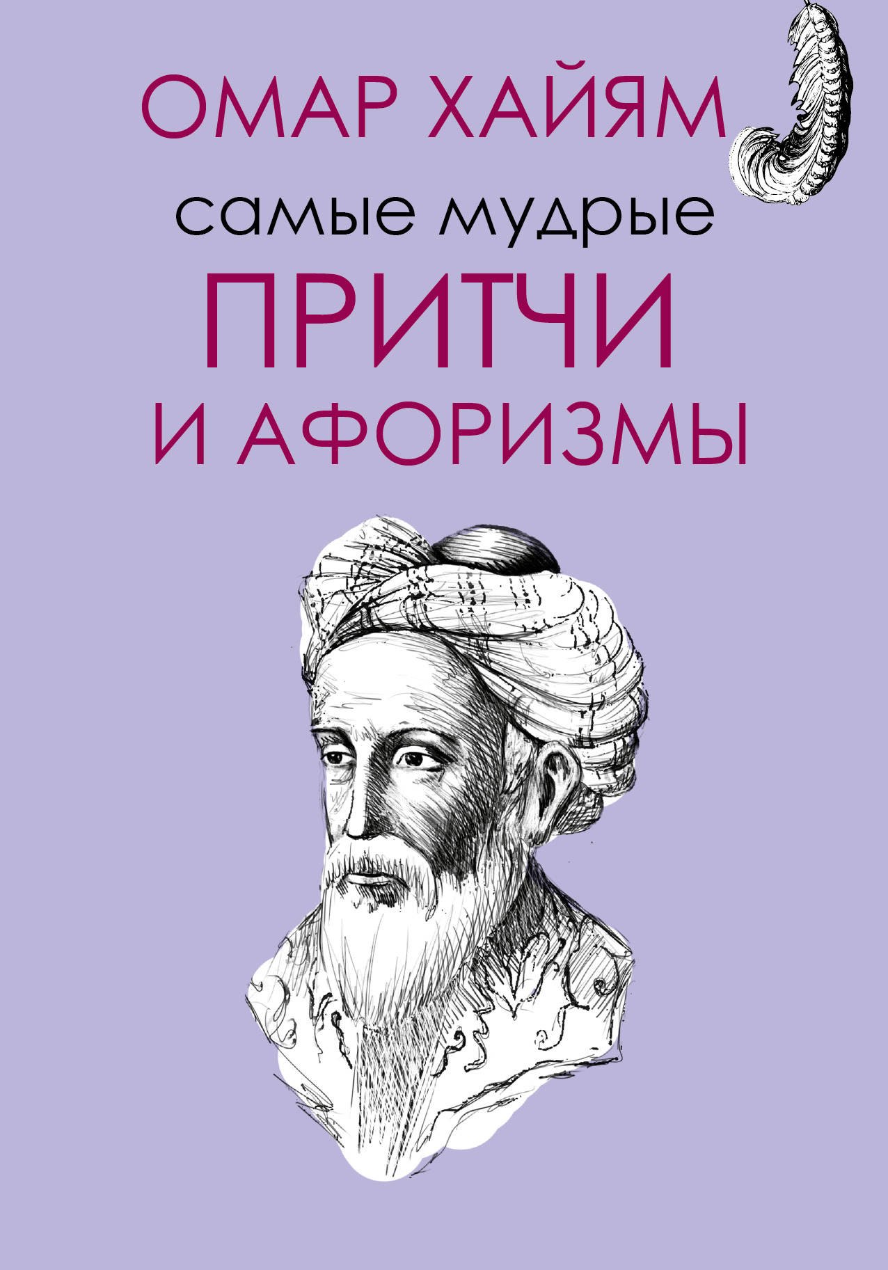 

Самые мудрые Омара Хайяма