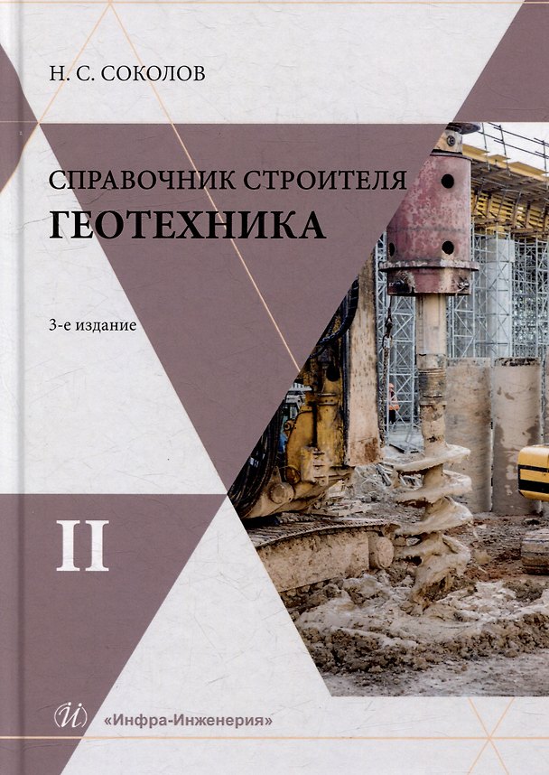 Книга Справочник строителя. Геотехника. Том II (Николай Соколов) — 1